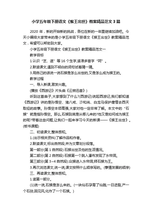 小学五年级下册语文《猴王出世》教案精品范文3篇