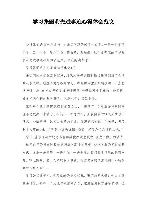 学习张丽莉先进事迹心得体会范文