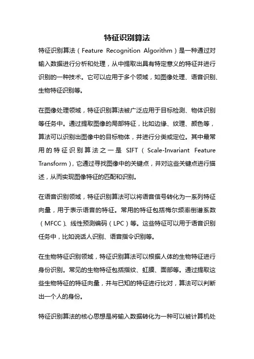 特征识别算法