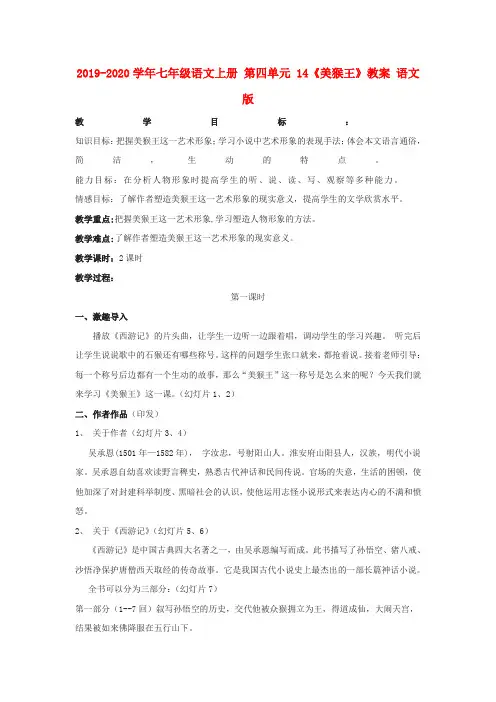 2019-2020学年七年级语文上册 第四单元 14《美猴王》教案 语文版.doc