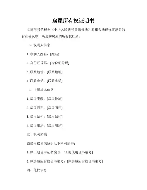 房屋所有权证明书