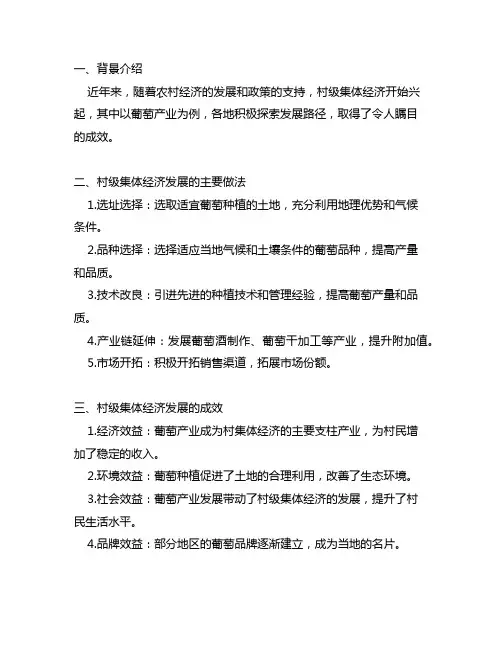 村级集体经济葡萄产业发展主要做法及成效