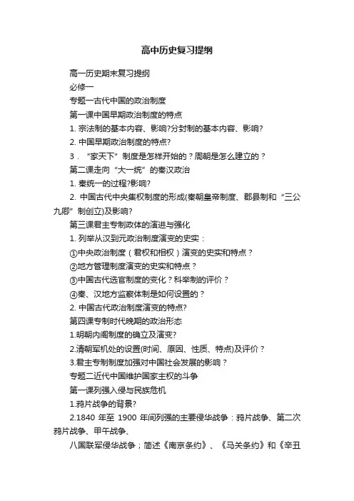 高中历史复习提纲