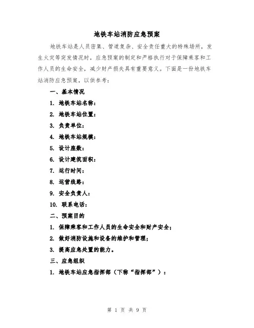地铁车站消防应急预案(三篇)