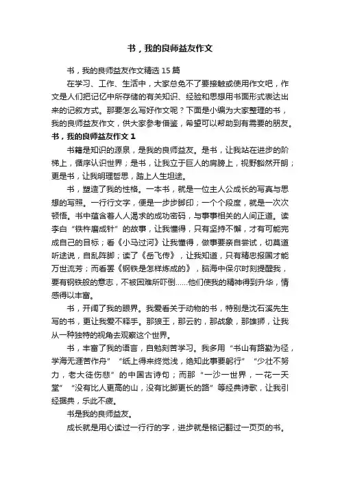 书，我的良师益友作文精选15篇