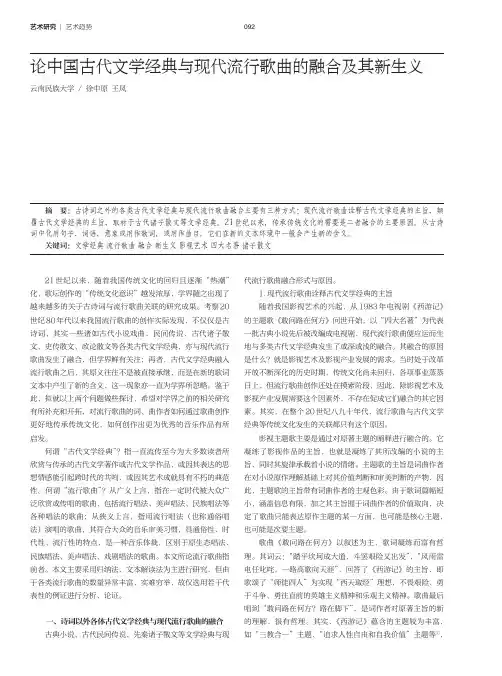 论中国古代文学经典与现代流行歌曲的融合及其新生义