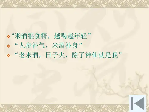米酒教学课件