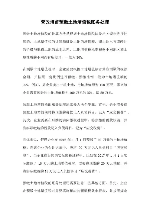 营改增前预缴土地增值税账务处理