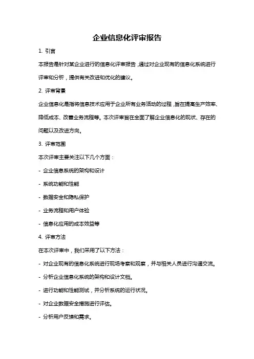 企业信息化评审报告