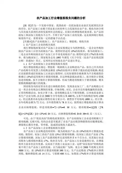 农产品加工行业增值税税负问题的分析