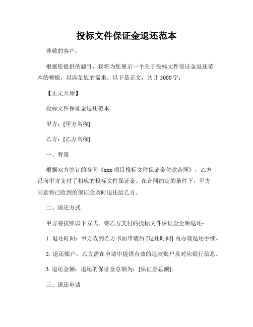 投标文件保证金退还范本