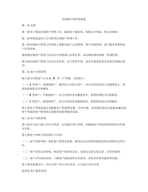 区域客户的管理制度
