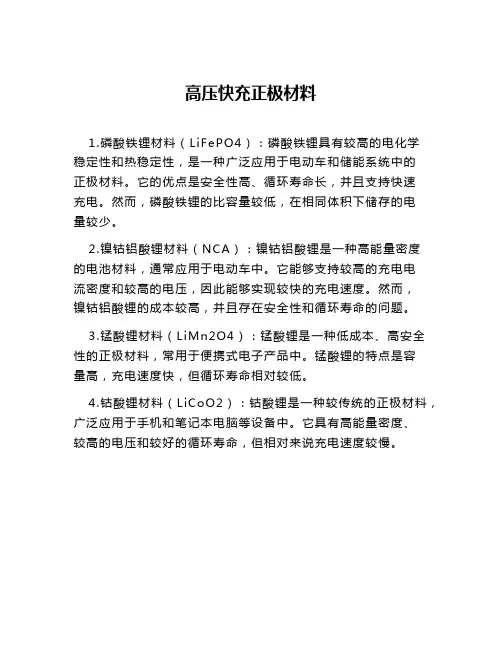 高压快充正极材料