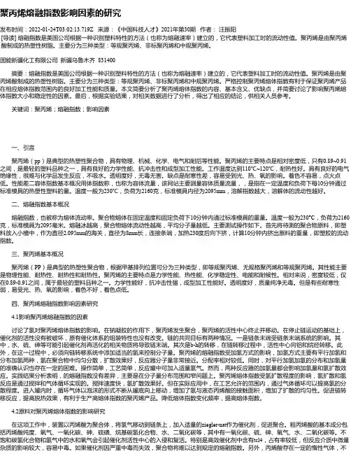 聚丙烯熔融指数影响因素的研究