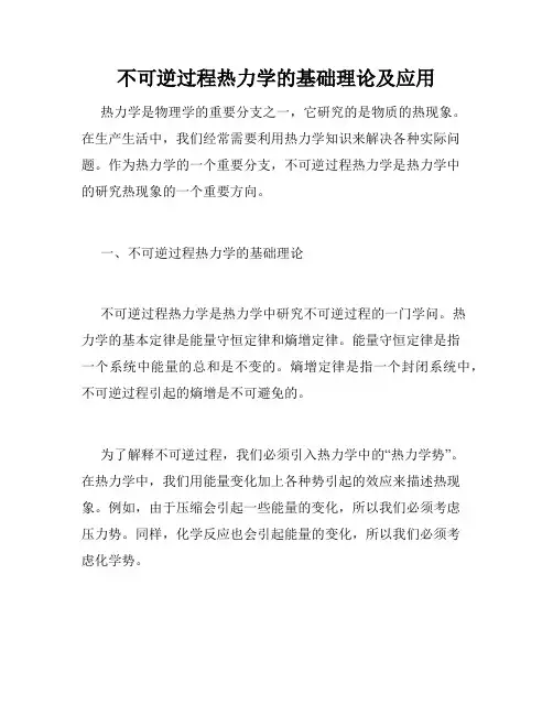 不可逆过程热力学的基础理论及应用