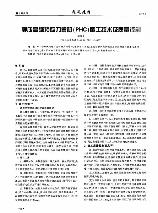 静压高强预应力管桩(PHC)施工技术及质量控制
