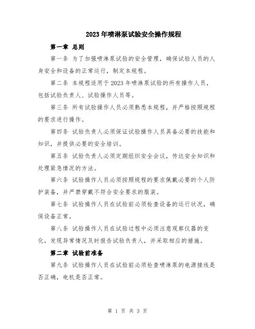 2023年喷淋泵试验安全操作规程