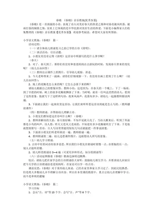 春晓《春晓》音乐教案(优秀5篇)
