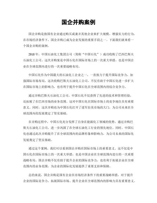 国企并购案例