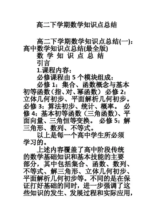 高二下学期数学知识点总结