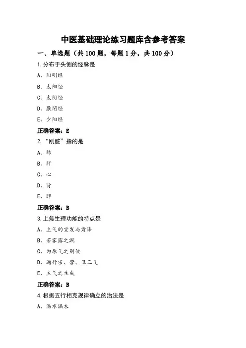 中医基础理论练习题库含参考答案