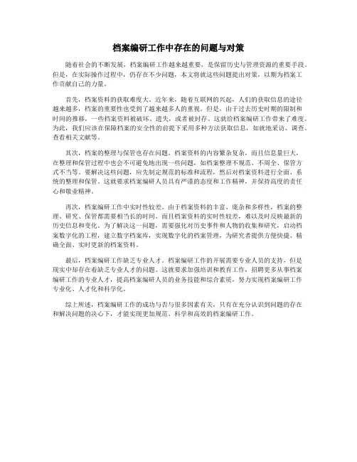 档案编研工作中存在的问题与对策