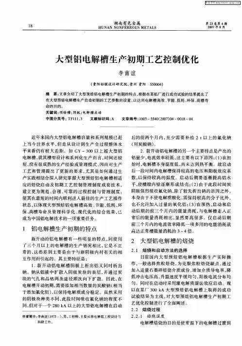 大型铝电解槽生产初期工艺控制优化