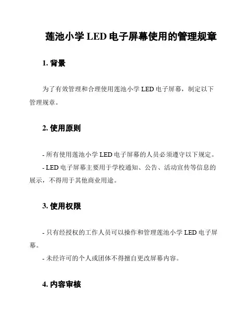 莲池小学LED电子屏幕使用的管理规章