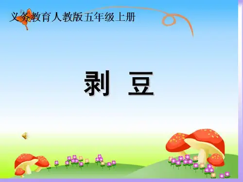 《剥豆》教学课件