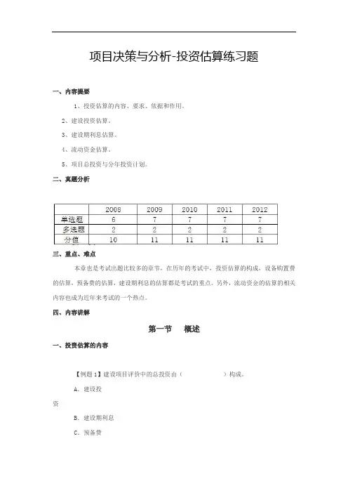 项目决策与分析-投资估算练习题