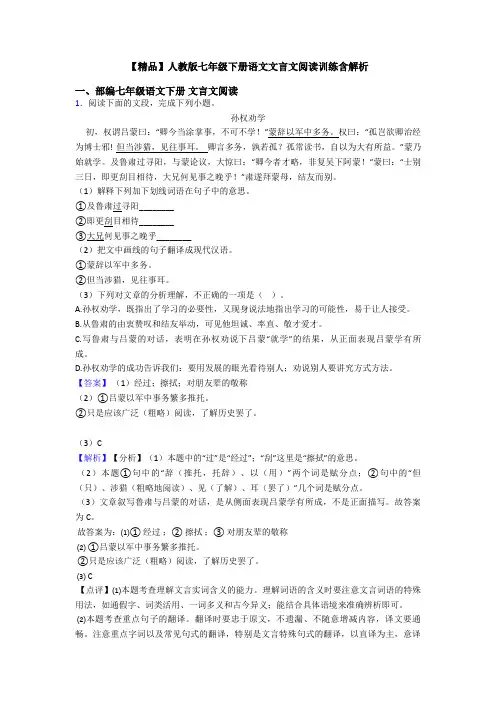 【精品】人教版七年级下册语文文言文阅读训练含解析