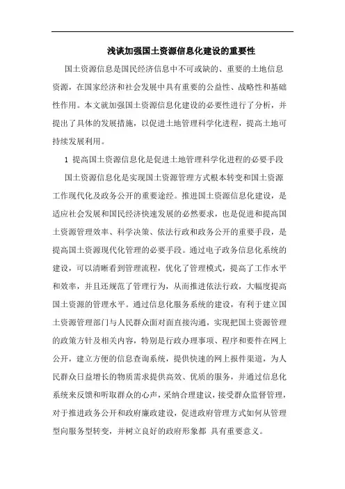 浅谈加强国土资源信息化建设的重要性