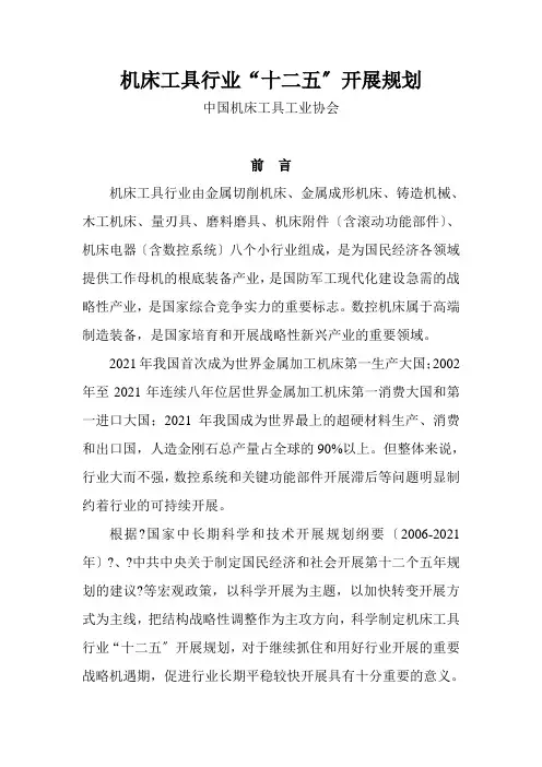 机床工具行业“十二五”发展规划