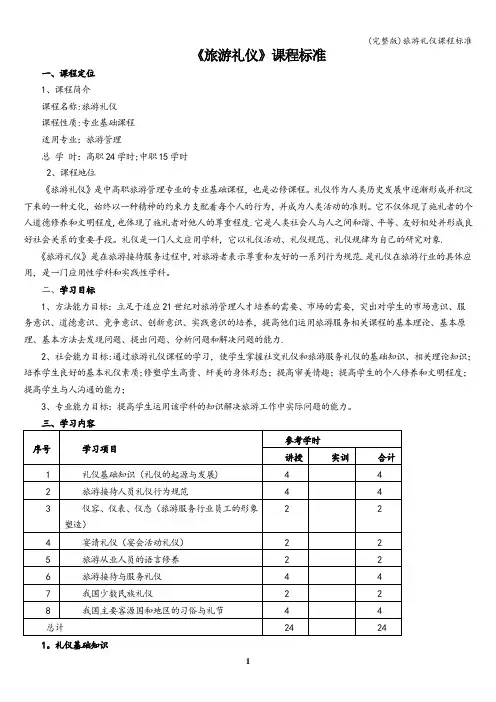 (完整版)旅游礼仪课程