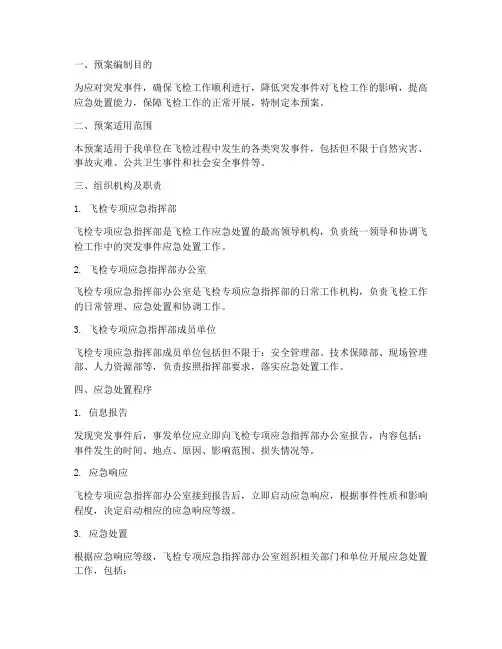 飞检专项应急预案