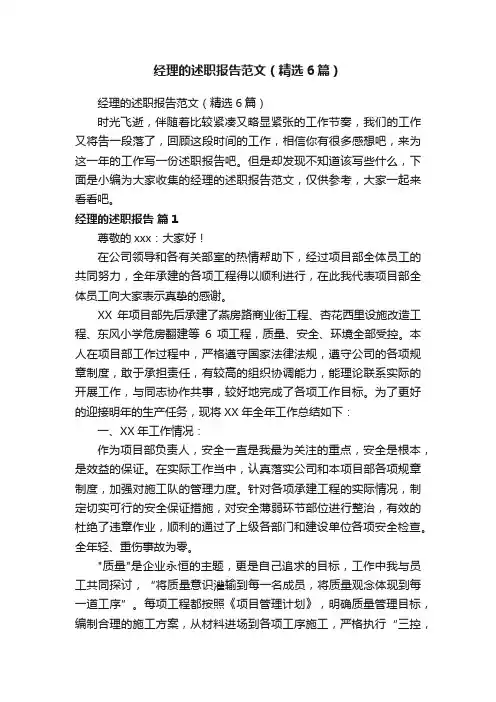 经理的述职报告范文（精选6篇）