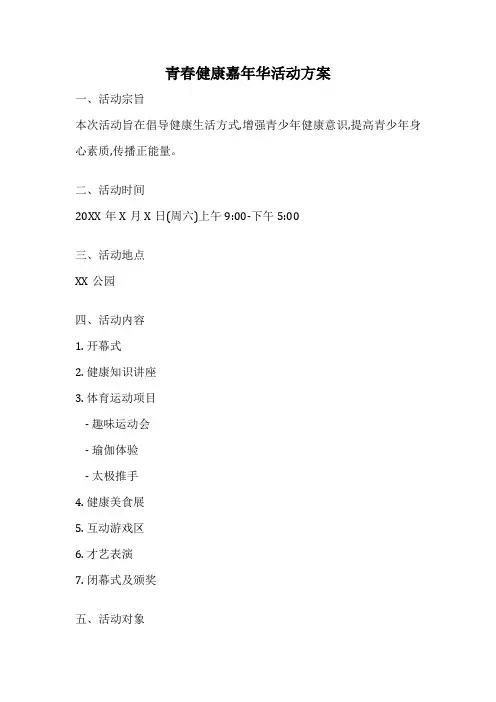 青春健康嘉年华活动方案