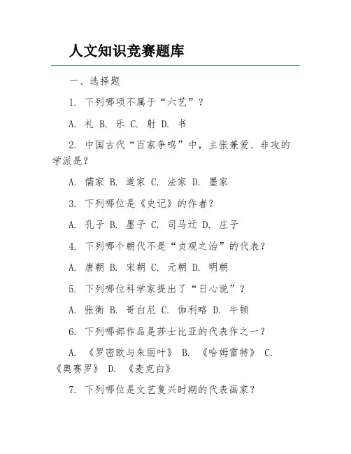人文知识竞赛题库