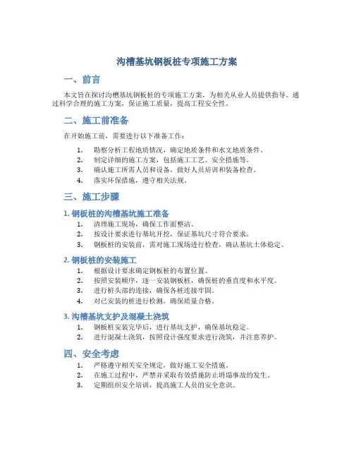 沟槽基坑钢板桩专项施工方案
