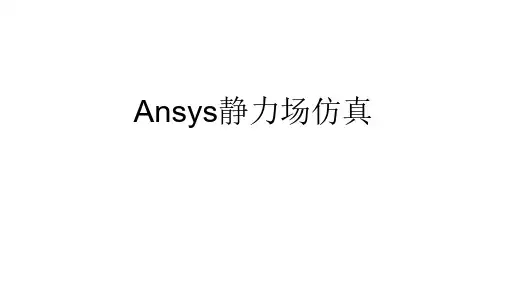AnsysWorkbench静力场仿真教程