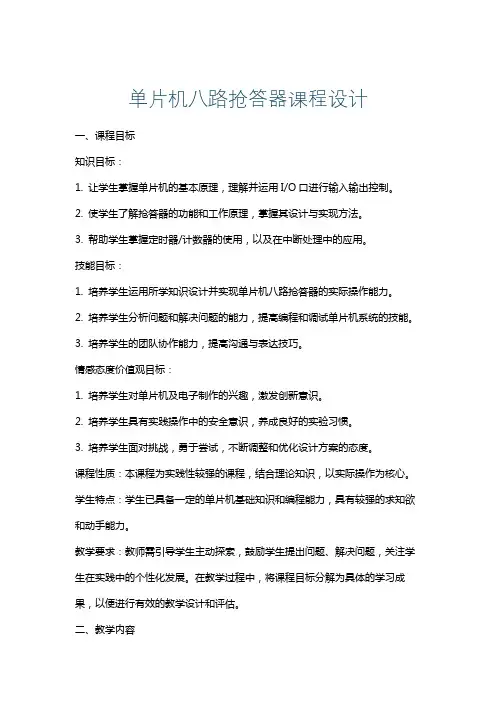 单片机八路抢答器课程设计