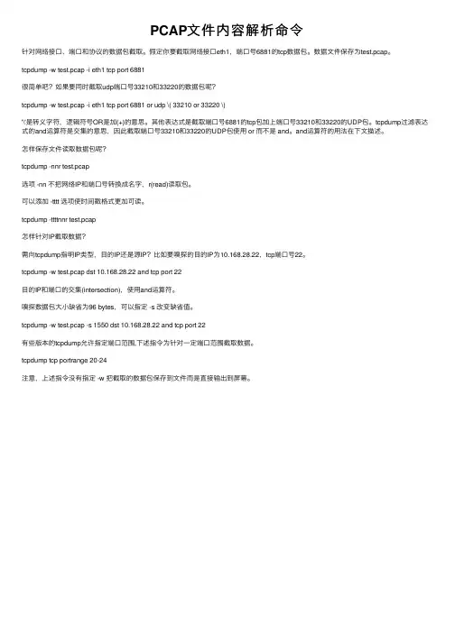 PCAP文件内容解析命令