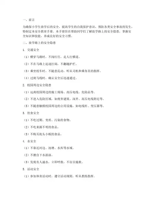 小学放学队安全教育