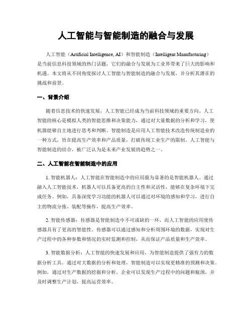人工智能与智能制造的融合与发展
