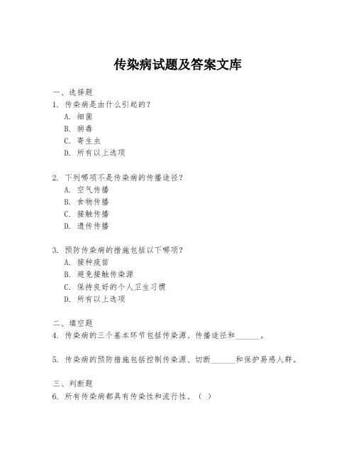 传染病试题及答案文库