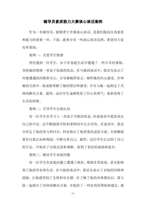 辅导员素质能力大赛谈心谈话案例