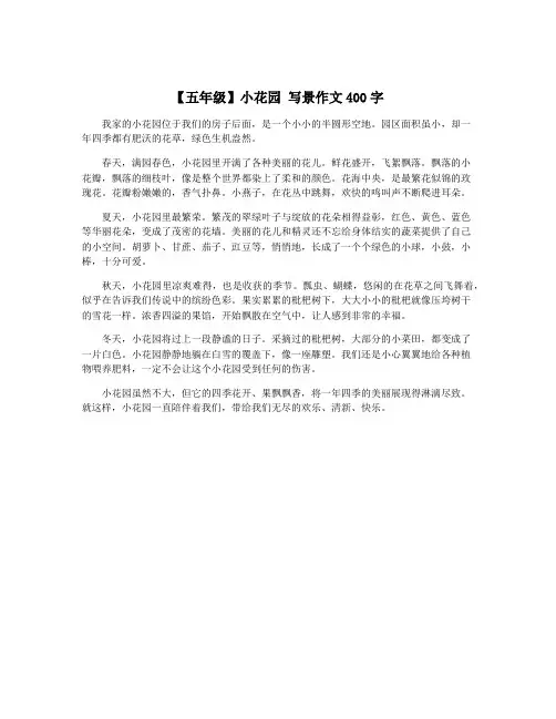 【五年级】小花园 写景作文400字