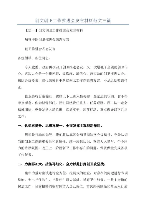 创文创卫工作推进会发言材料范文三篇