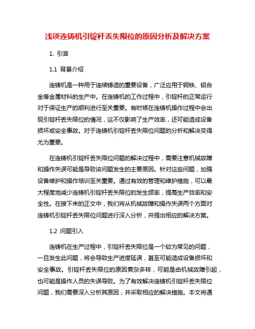 浅谈连铸机引锭杆丢失限位的原因分析及解决方案