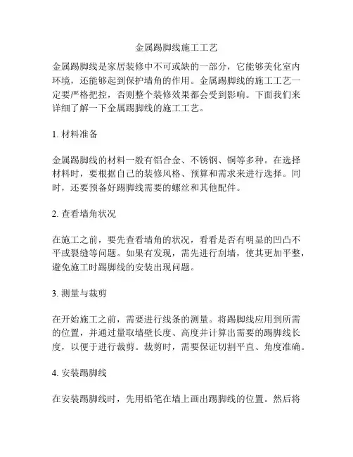 金属踢脚线施工工艺